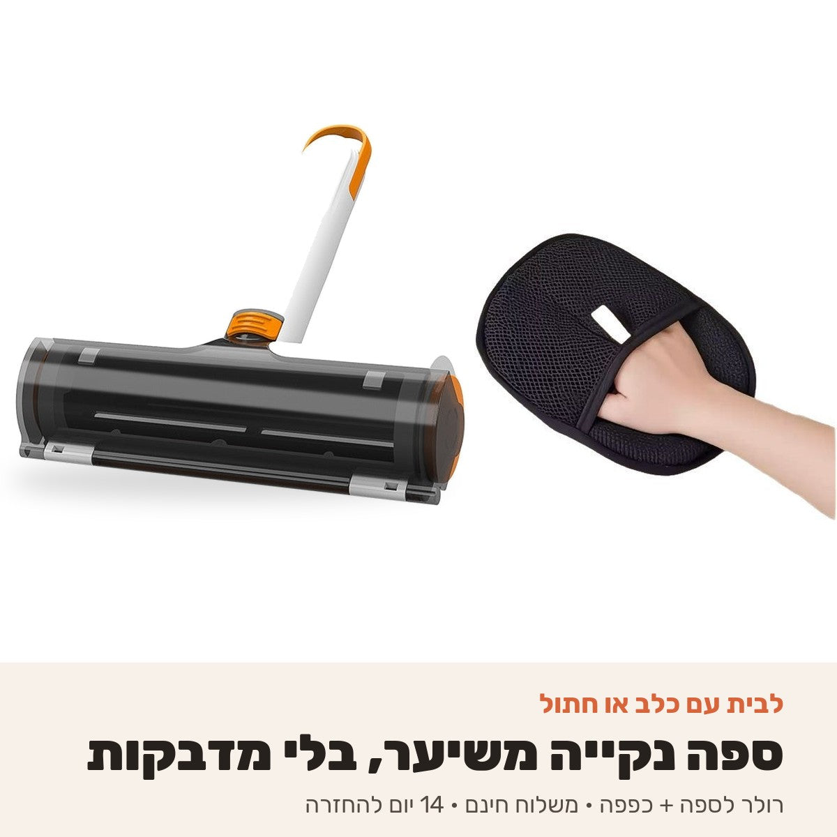 ערכת החבר שלי: רולר לשיער על הספה וכפפה להסרת שיער