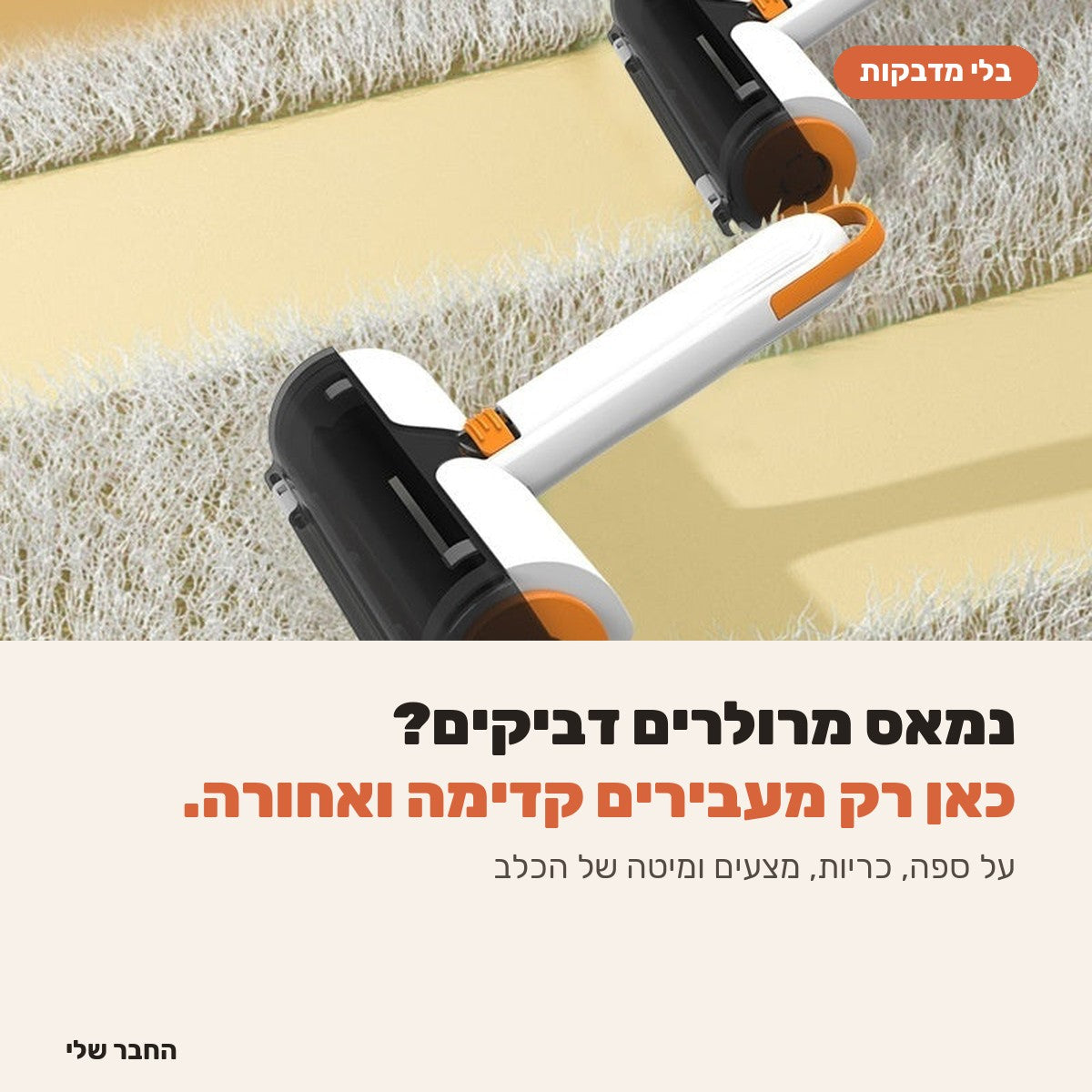 רולר להסרת שיער של כלב, מעבירים קדימה ואחורה