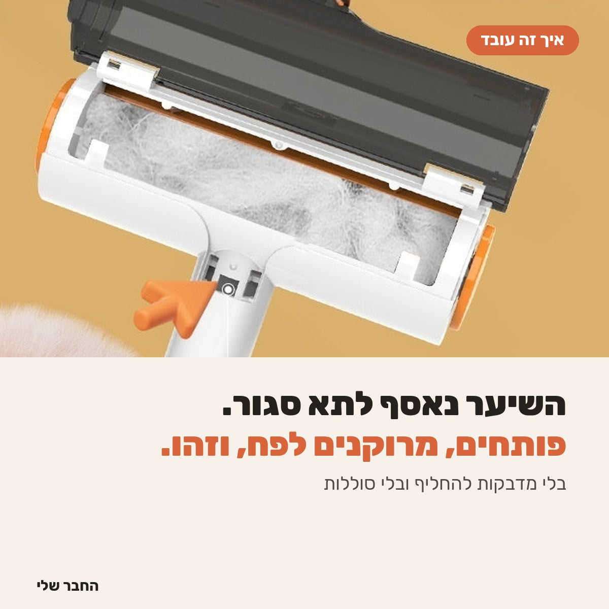 תא האיסוף של הרולר מלא בשיער