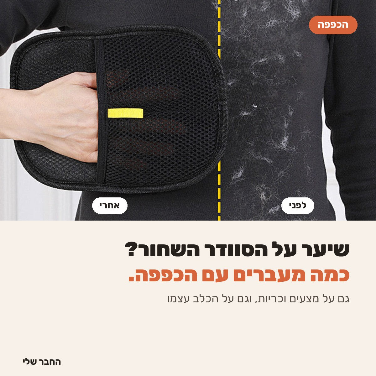 כפפה להסרת שיער על סוודר שחור, לפני ואחרי