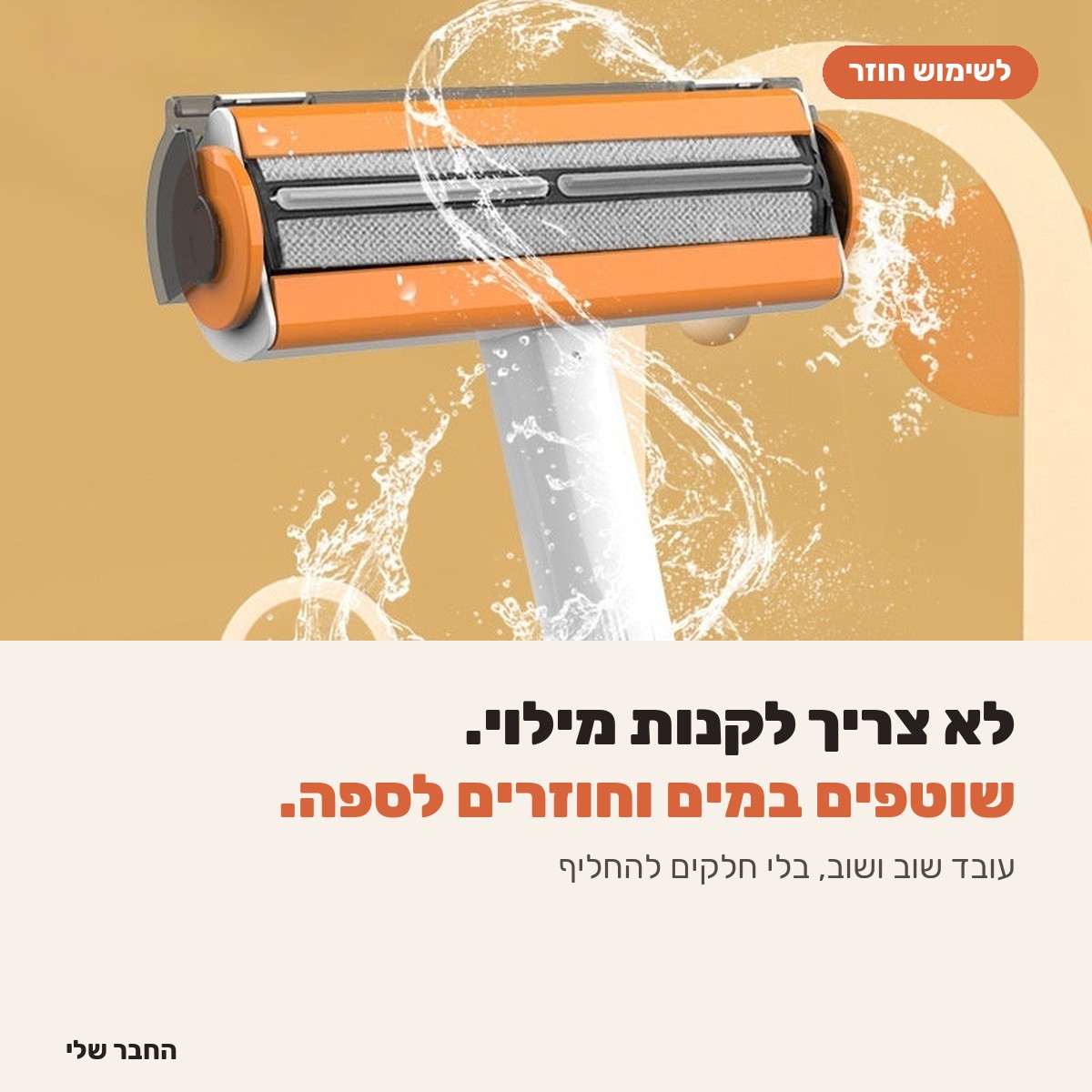 את הרולר שוטפים במים