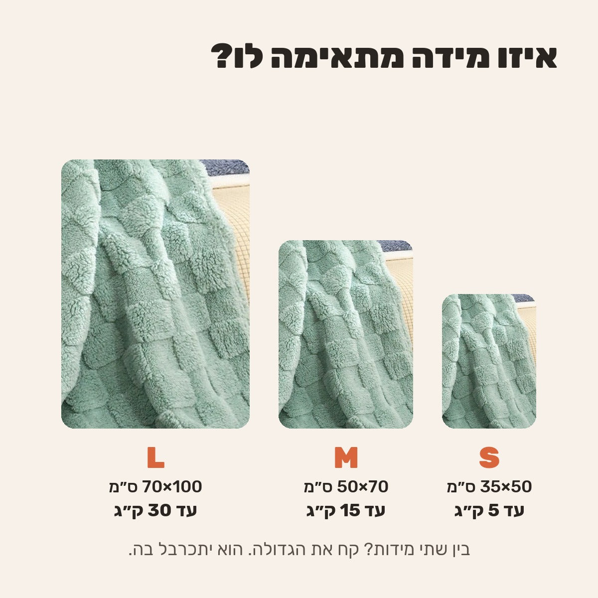 טבלת מידות השמיכה S M L