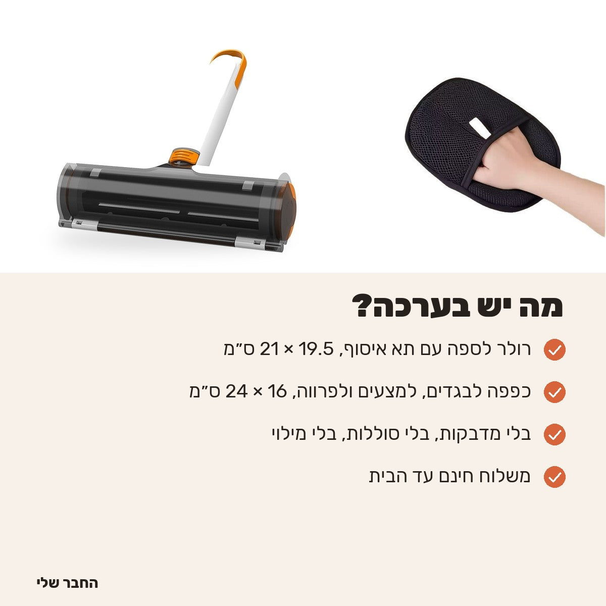 מה יש בערכה: רולר לספה וכפפה
