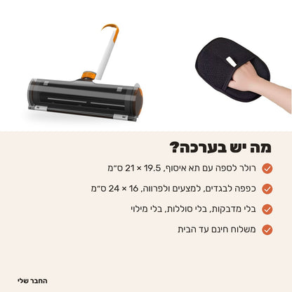 מה יש בערכה: רולר לספה וכפפה