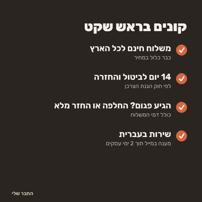 משלוח חינם, 14 יום להחזרה, שירות בעברית