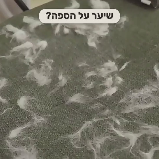 סרטון הדגמה: הרולר אוסף את השיער מהבד, מרוקנים את התא לפח, והכפפה על הספה