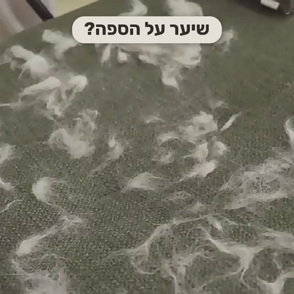 סרטון הדגמה: הרולר אוסף את השיער מהבד, מרוקנים את התא לפח, והכפפה על הספה