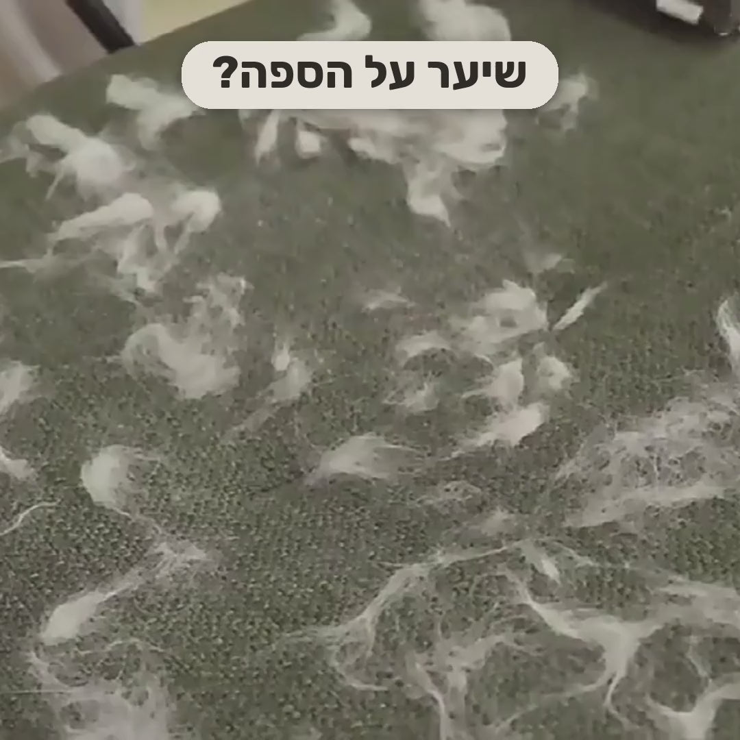 סרטון הדגמה: הרולר אוסף את השיער מהבד, מרוקנים את התא לפח, והכפפה על הספה